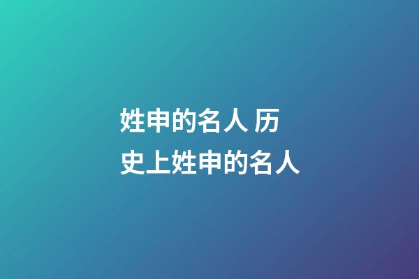 姓申的名人 历史上姓申的名人